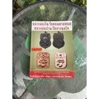 ราคา หนังสือพระเครื่อง หลวงพ่อปาน วัดบางนมโค (55502233268)