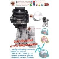 ราคา ชุดเสื้อสูบ เครื่องตัดหญ้าแบบสะพายบ่า รุ่นมากีต้า 411 , โรบิน 411 (10153607049)