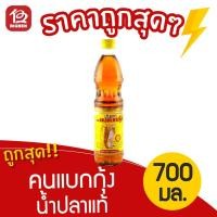 ราคา [1 ขวด] น้ำปลาแท้ ขวดพลาสติก ตรา คนแบกกุ้ง 700 มล. (5838413614)