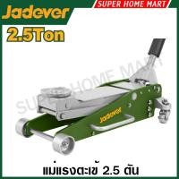 ราคา Jadever แม่แรงตะเข้ 2.5 ตัน / 3 ตัน รุ่น JDHJ2525 / JDHJ2503 / JDHJ2504 / JDHJ2513 / JDHJ7525 ( Hydraulic Floor Jack ) (44373445129)