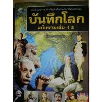 ราคา บันทึกโลกฉบับรวมเล่ม 1-2 (100%) (20086760901)
