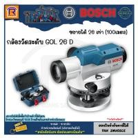 ราคา BOSCH (บ๊อช) กล้องวัดระดับ เครื่องวัดระนาบแบบออปติคอล ขยายได้ 26/32 เท่า รุ่น GOL 26 D/GOL 32 D (GOL26D) 314126 (21466843492)
