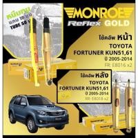 ราคา ของแท้ Monroe Reflex Gold โช้คอัพ หน้า หลัง คู่ ซ้าย ขวา Toyota Fortuner KUN51 TGN 61 2005 2014 fortuner 2005 โช๊คอัพ (27628394150)