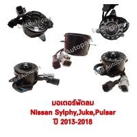ราคา มอเตอร์พัดลมNissan SYLPHY,JUKE,PULSARปี2013-2018 (17403261722)