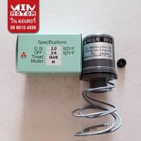 ราคา อะไหล่ปั๊มน้ำ เพรสเชอร์สวิทช์ แรงดันปั๊มน้ำ pressure switch สำหรับปั๊ม Hitachi ITC ขนาด ON - 2.0 OFF - 2.6 (25813180742)