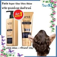 ราคา ซื้อ 1 แถม 1 Faris Super Glaz Ultra Shine Shampoo + Treatment ฟาริส ซุปเปอร์เกลซ อัลตร้าชายน์ แชมพู + ครีมนวด (46552165711)