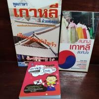 ราคา หนังสือเรียนภาษาเกาหลี หนังสือมือสอง ภาษาเกาหลี (8689729583)