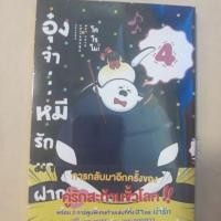 ราคา อุ๋งจ๋า...หมีรักมาฝาก เล่ม4 ของใหม่มือ1 ไม่แกะซีล (3633536782)