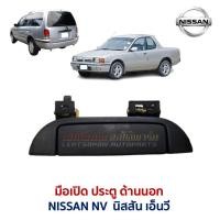 ราคา มือเปิด ประตู ด้านนอก นิสสัน เอ็นวี แวน กระบะ NISSAN NV VAN CAB (อะไหล่แท้ มือสองญี่ปุ่น สภาพดี) (45152036273)