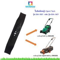ราคา ใบมีดรถตัดหญ้าไฟฟ้า SPORT TECH 1400 วัตต์ 1600 วัตต์ (20961176241)