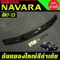ราคา กันแมลงใหญ่ สีดำเข้ม NISSAN NAVARA 2007 2008 2009 2010 2011 2012 2013 ใส่ร่วมกันได้ทุกปีที่ระบุ A (29039860753)