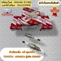 ราคา ชุดสุดคุ้ม 4หัว) หัวเทียนเข็ม อแวนซ่า แท้ รหัสอะไหล่ 90048-51188 (SXU22PR9) TOYOTA AVANZA ผู้ผลิต DENSO (42304472468)