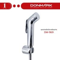ราคา DONMARK ชุดสายฉีดชำระพร้อมสายยาว 120 cm ครบชุด รุ่น DM-969 (29793131028)