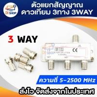 ราคา PK ตัวแยกสัญญาณดาวเทียม3 ทาง (3WAY SPLITTER 5-2500MHZ) (1916533961)