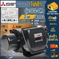ราคา ส่งเร็ว ถูกสุด มอเตอร์ MITSUBISHI รุ่น SCL-QR กำลัง 2แรงม้า (1.5 กิโลวัตต์) มอเตอร์ไฟฟ้า มอเตอ 2HP มอเตอร์มิตซู 220V (19609583611)