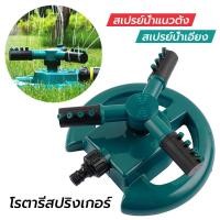ราคา สปริงเกอร์รดน้ำ สปริงเกอร์ สปริงเกอร์รดน้ำรอบทิศ 360 องศา รดน้ำต้นไม้ Garden Sprinkler สปริงเกอร์สนามหญ้า (27604418012)