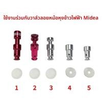 ราคา วาล์วลอยตัว/วาล์วล็อคอัตโนมัติ/วาล์วหยุดเปิด/หัววาล์วสีแดง/แพ็คเกจซีล ปกเครื่องปรุงอาหารด้วยความดันไฟฟ้า Midea ส่วนประกอ (55752109602)