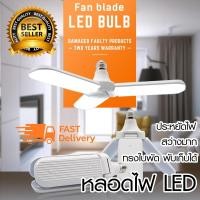 ราคา หลอดไฟled พับได้ ไฟทรงใบพัด ปรับได้ พับได้ Fan Blade LED Bulb สว่างมาก LED 60W (7436518818)