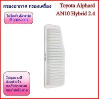 ราคา กรองอากาศ กรองเครื่อง โตโยต้า อัลพาร์ด Toyota Alphard AN10 Hybrid เครื่อง 2.4 ปี 2002-2007 (57500356563)