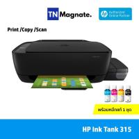 ราคา [เครื่องพิมพ์อิงค์แท้งค์] HP 315 Ink Tank All-in-One (Print/ Copy/ Scan) - พร้อมหมึกแท้ (8144599796)