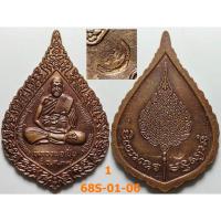 ราคา เลือกองค์ที่ชอบ เหรียญพัดยศ หลวงพ่อเปิ่น วัดบางพระ จ.นครปฐม ปี 2537 เนื้อทองแดง (26524817137)