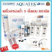 ราคา Aquatek USA เครื่องกรองน้ำ 5 ขั้นตอน รุ่น Ceramic น้ำแร่ 3in1 แบบใส เครื่องกรองน้ำดื่ม UF แถมฟรี ไส้กรองน้ำ PP (9711054727)