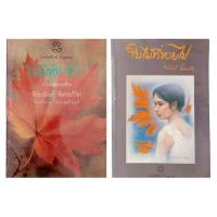 ราคา ใบไม้ที่หายไป / จิระนันท์ พิตรปรีชา (25413666476)