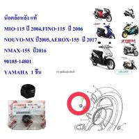 ราคา น็อตล้อหลัง แท้ MIO-115 ปี 2004 FINO-115 ปี 2006 NOUVO-MX ปี2005 AEROX-155 ปี 2017 NMAX-155 ปี2016 90185-14801 YAMAHA 1 (28841223952)