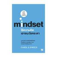 ราคา หนังสือ ใช้ความคิดเอาชนะโชคชะตา mindset (25086431365)