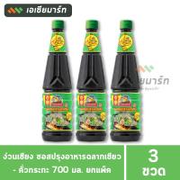 ราคา ง่วนเชียง ซอสปรุงอาหารฉลากเขียว - คั่วกระทะ 700 มล.(แพ็ค 3 ขวด) (29507462964)