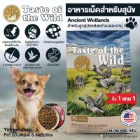 ราคา 1 แถม 1 อาหารสุนัข Taste of the Wild อาหารเม็ดสำหรับสุนัข สูตรนกกระทาย่าง เป็นย่าง ไก่งวงรมควัน กับธัญพืช ขนาด 680 กรัม (4841951432)
