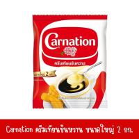 ราคา Carnation คาร์เนชัน ครีมเทียมข้นหวานชนิดพร่องไขมัน แบบถุง 2 กก. (21348463654)