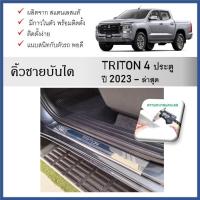 ราคา ชายบันไดยิงทราย ประตูรถยนต์ MITSUBISHI TRITON (4ประตู) 2023 2024 (4ชิ้น) (27206187188)