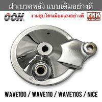 ราคา ฝาเบรคหลัง Wave100 Wave110 Wave110s Nice ชุบโครเมียมเองอย่างดี แบบเดิม จานเบรคหลัง ฝาครอบดุมหลัง OOH เวฟ100 เวฟ110 ไนท์ (42073389299)