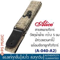 ราคา ALICE® Guitar Strap สายสะพายกีตาร์ สีน้ำตาล วัสดุผ้าฝ้าย กว้าง 5 ซม มีห่วงแขวนคาโป้ พร้อมเชือกผูกหัวกีตาร์ รุ่น A-040-A2 (18237569295)