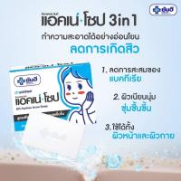 ราคา (รับตรงจากแบรนด์/มีบัตรตัวแทน) Dr. Yanhee Acne Soap ด๊อกเตอร์ ยันฮี แอคเน่ โซป สบู่สำหรับคนเป็นสิวหมอยันฮี (28377770401)
