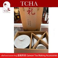 ราคา TCHA | เซ็ตก้ายหว่านชงชากังฟูเนื้อหนา 盖碗茶具 Gaiwan Tea Making Accessories (29217000653)