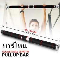 ราคา บาร์โหน บาร์โหนติดประตู ปรับได้60-100ซม Chinup Pullup Bar บาร์โหนดึงข้อ บาร์ดึงข้อ บาร์โหน บาร์โหนประตู ที่โหนบาร์ (9266990271)