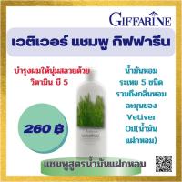 ราคา เวติเวอร์ แชมพู กิฟฟารีน Vetiver Shampoo Giffarine ผมสลวบ เงางาม ชุ่มชื่น ไม่แตกปลาย (19762623652)