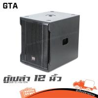 ราคา ตู้เปล่า 12 นิ้ว SUB 12 J Bin เจ บิน GTA (HP001-01) (41573786951)