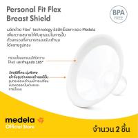 ราคา MEDELA | กรวยปั๊มนม อะไหล่เครื่องปั๊มนม รุ่น Flex | Breast Pump Parts (1 กล่องมี 2 ชิ้น) (10214065725)