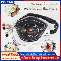 ราคา เรือนไมล์เวฟ110i เวฟ110i new สตาร์ทมือ เรือนไมล์ชุด wave110i ปี2011-2018 หน้าปัดแ wave110i new ปี2014-2018 พร้อมสายปลั๊ก (52700969455)