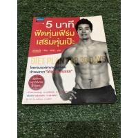ราคา 5 นาทีฟิตหุ่นเฟิร์ม เสริมหุ่นเป๊ะ (ราคาปก 345 บาท) (11554637681)