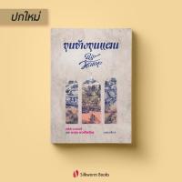 ราคา ขุนช้างขุนแผน ฉบับวัดเกาะ (9196588360)