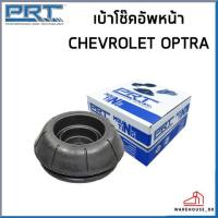 ราคา CHEVROLET OPTRA เบ้าโช๊คอัพ หน้า หลัง / PRT ปี 2003 เชฟโรเลต ออฟต้า ออพต้า / 96549921 96457360 (22254705512)
