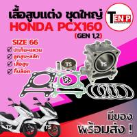 ราคา เสื้อสูบแต่ง Honda Pcx160 ไซส์66 เสื้อสูบ PCX160 เสื้อสูบพร้อมลูกสูบ เเหวน สลัก กิ๊บล๊อค ฮอนด้า พีซีเอกซ์160 ส่งไว (27691464581)
