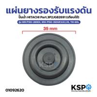ราคา แผ่นยางรองรับแรงดัน ปั๊มน้ำ HITACHI รุ่น WM P130-280EX, WM-P150-350GP,GX2,XS, TM-60L (เทียบใช้) อะไหล่ปั๊มน้ำ (41368825354)