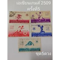 ราคา แสตมป์ไทยสะสมเอเชี่ยนเกมส์2509ครั้งที่5 (28965701475)