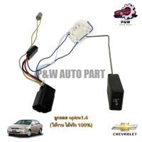 ราคา ชุดลูกลอยปั๊มติ๊ก CHEVROLET OPTRA 1.6 (28863535441)