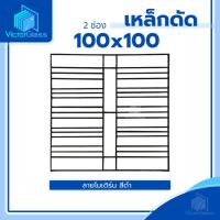 ราคา เหล็กดัด หน้าต่าง 2 ช่อง 100x100 มาตรฐานโรงงานพร้อมส่ง (28885776985)
